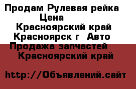 Продам Рулевая рейка › Цена ­ 500 - Красноярский край, Красноярск г. Авто » Продажа запчастей   . Красноярский край